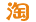 淘寶